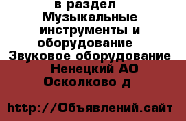  в раздел : Музыкальные инструменты и оборудование » Звуковое оборудование . Ненецкий АО,Осколково д.